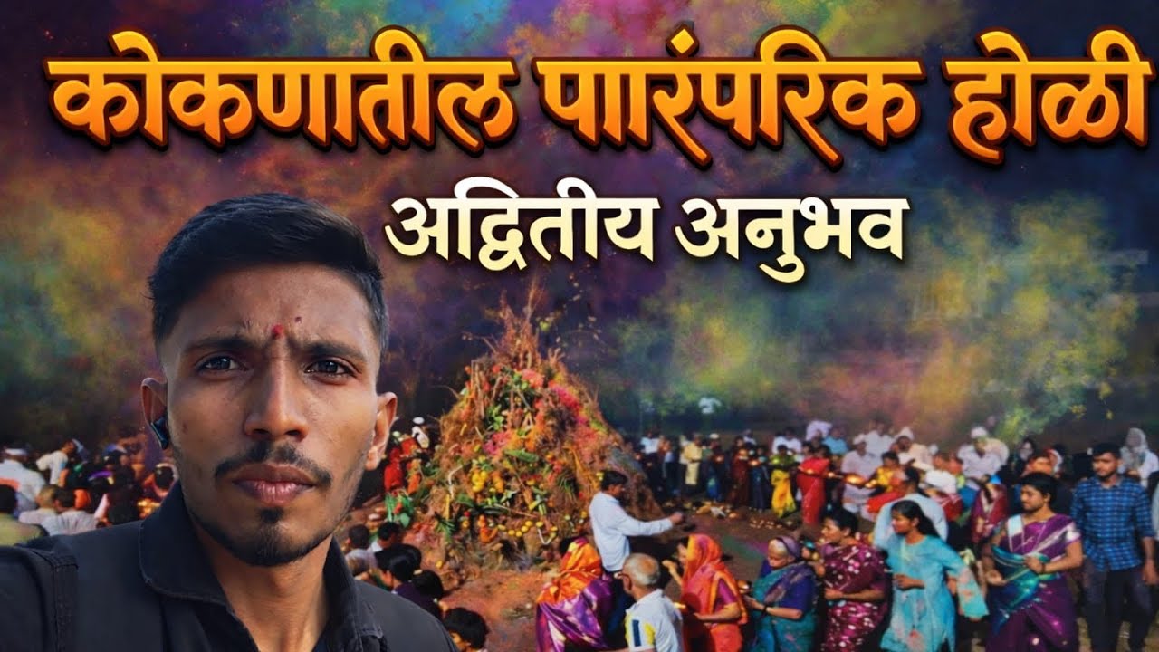 Vlog 04 I माझ्या गावची होळी | Traditional Village Holi  2026