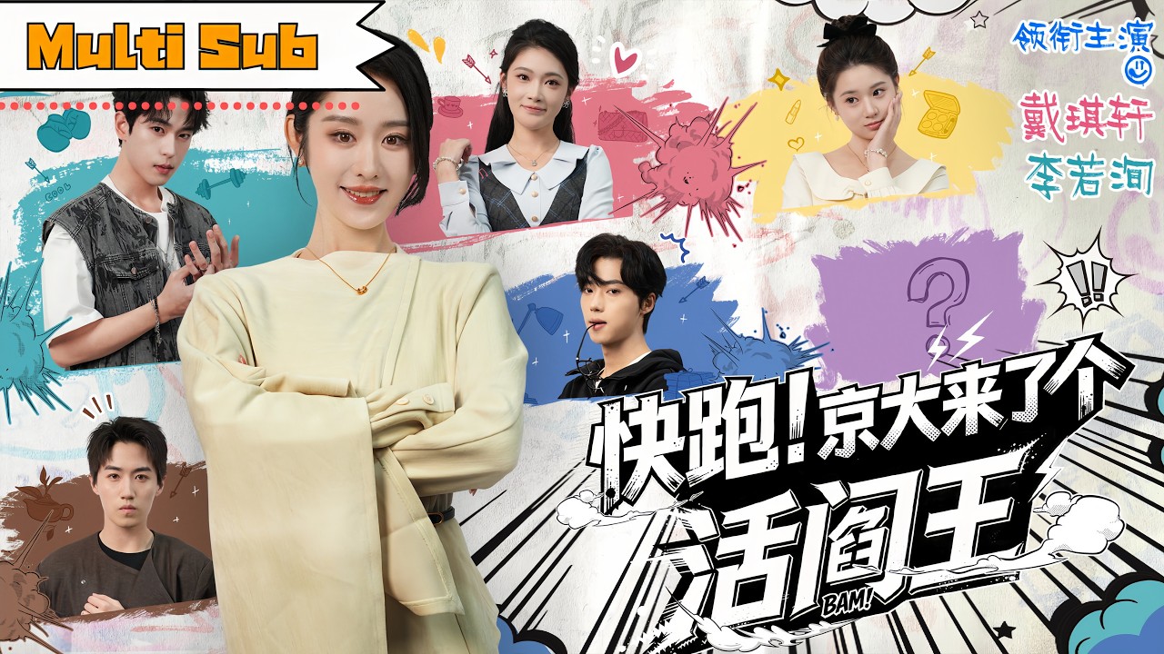 【全集】戴琪軒💞李若洵｜👑長公主中箭穿成現代班主任，接手月換33任老師的地獄班級——⚔️古法馭紈絝、智鬥豪門陰謀，從此京大來了個活閻王｜《快跑！京大來了個活閻王》 #短劇 #大陸短劇 #穿越