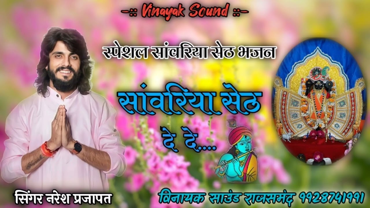 सांवरिया सेठ दे दे !! Naresh Prajapati !! Sawariya Seth De De !! Vinayak Sound Rajsamand 9928741991