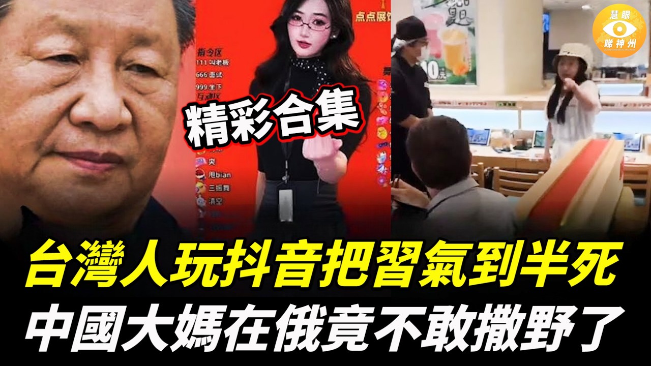 【精彩合集】中國人以爲地球都繞著他們轉，在日本囂張跋扈，去了俄羅斯就完蛋了！台灣人玩抖音把習氣到半死！