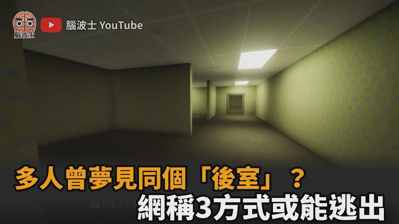 現實中真有「後室」？多人曾夢見相同空間　網稱3方式或能逃出－民視新聞