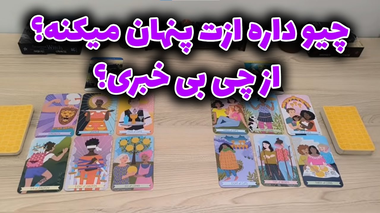 شراره تاروت کوچینگ - چیو داره ازت پنهان میکنه؟ از چی بیخبری؟