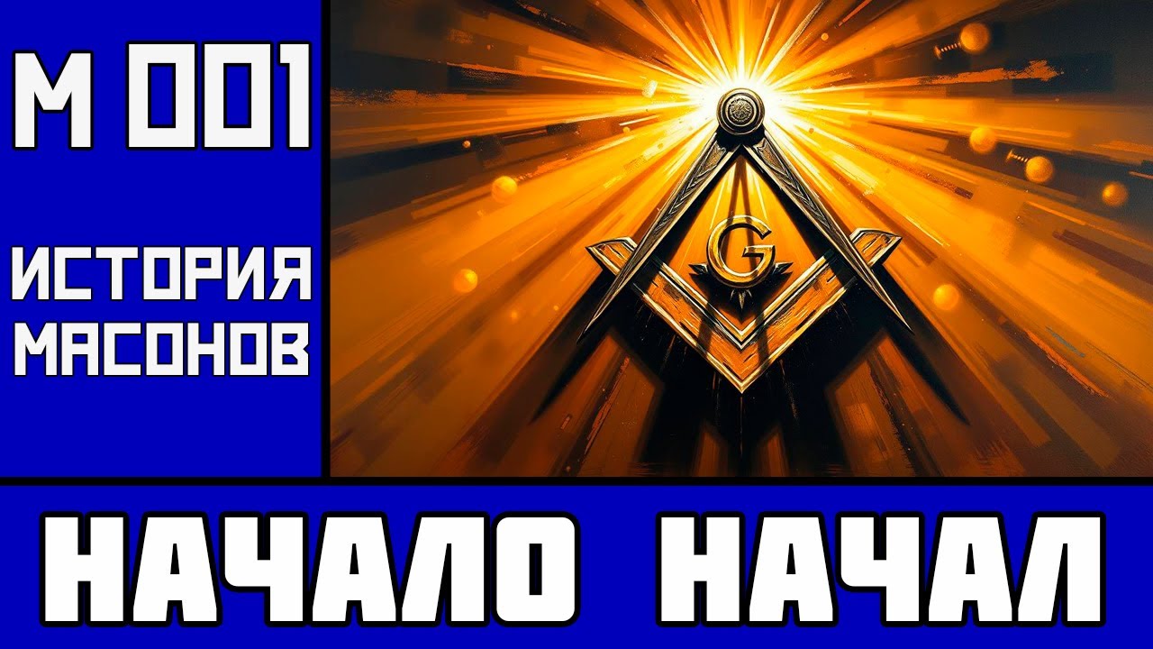 м001. МАСОНЫ: Начало начал / Лекции Джадисто Водимору по истории новой цивилизации (№1)