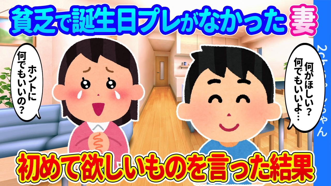 【2chほのぼの】幼少期貧乏な家庭で育ち誕生日プレゼントをもらったことがない妻。「ホントになんでもいいの！？」初めてほしいものを言った結果…【ゆっくり】