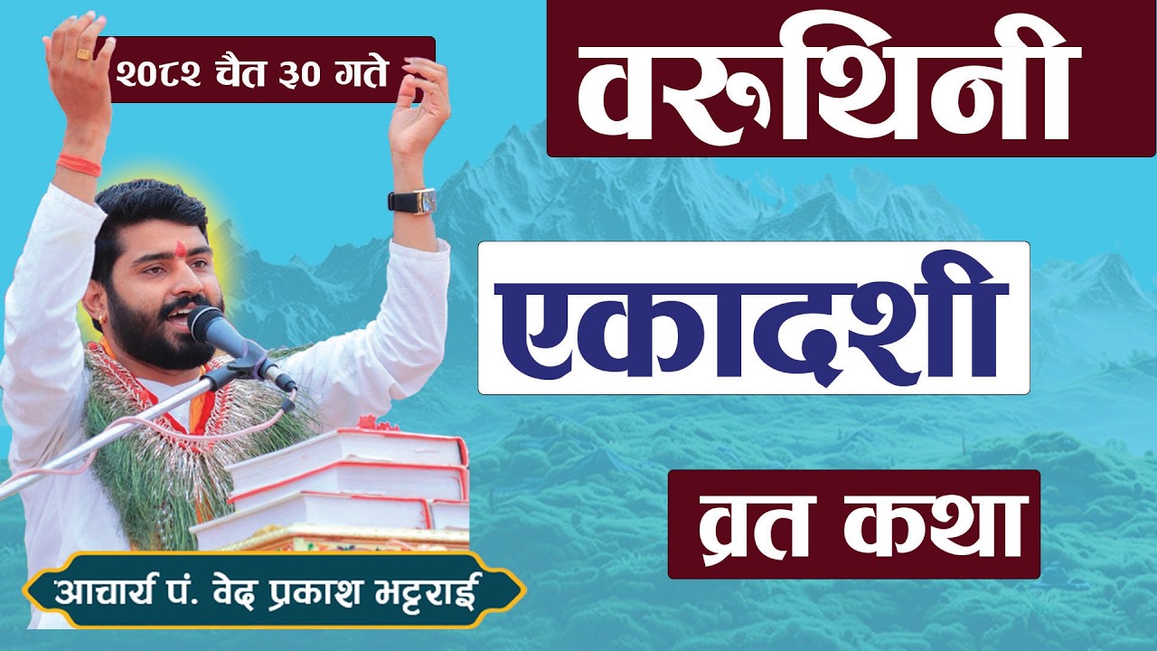 वरुथिनी एकादशी चैत ३० गते ! bedprakash guru baruthini_ekadashi
