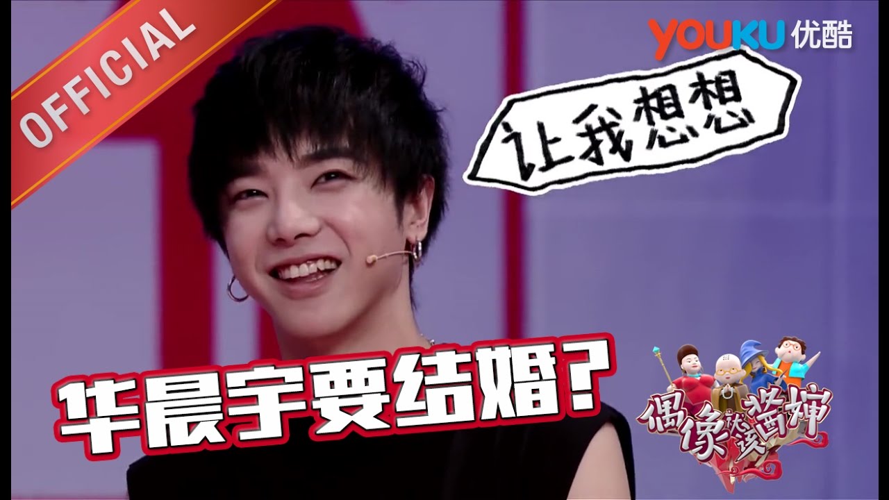 【偶像就该酱婶】EP04 | 怎么办华晨宇想结婚了 | 李咏/王冠/杨可 | 优酷 YOUKU