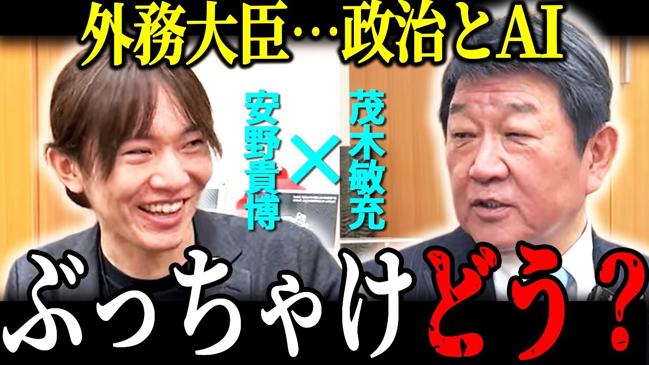 【高市政権のキーマン】茂木外務大臣とAI市場の未来について徹底討論！【子ども家庭庁 茂木敏充】