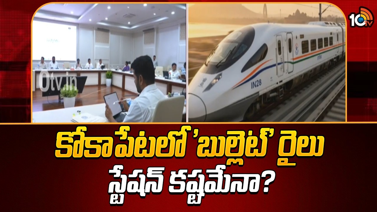 కోకాపేటలో 'బుల్లెట్&zwnj;' రైలు స్టేషన్&zwnj; కష్టమేనా? Changes in Bullet Train Corridor | Kokapet | 10TV News