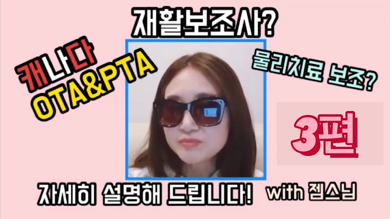 캐나다 OTA PTA? 재활보조사? 물리치료보조사에 대해 궁금한 점 Q&A 3편