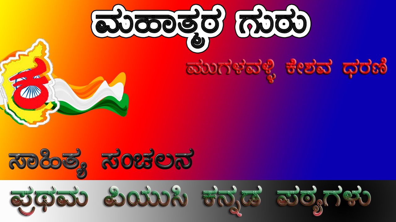 1st PUC Kannada Lesson | ಮಹಾತ್ಮರ ಗುರು ಗದ್ಯ | Mahathmara Guru Lesson Summary | upayuktha |