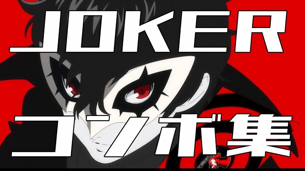 【スマブラSP】ジョーカー(JOKER)コンボ集