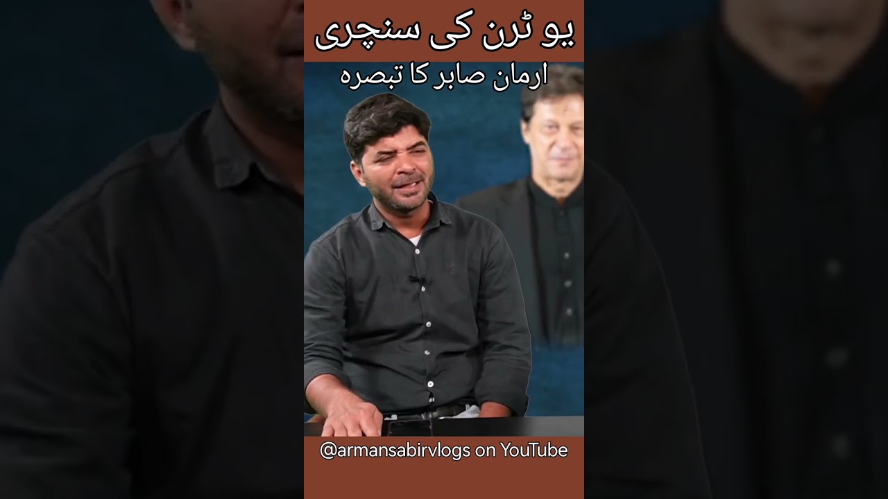 Imran Khan PTI completed century of U-turns | 