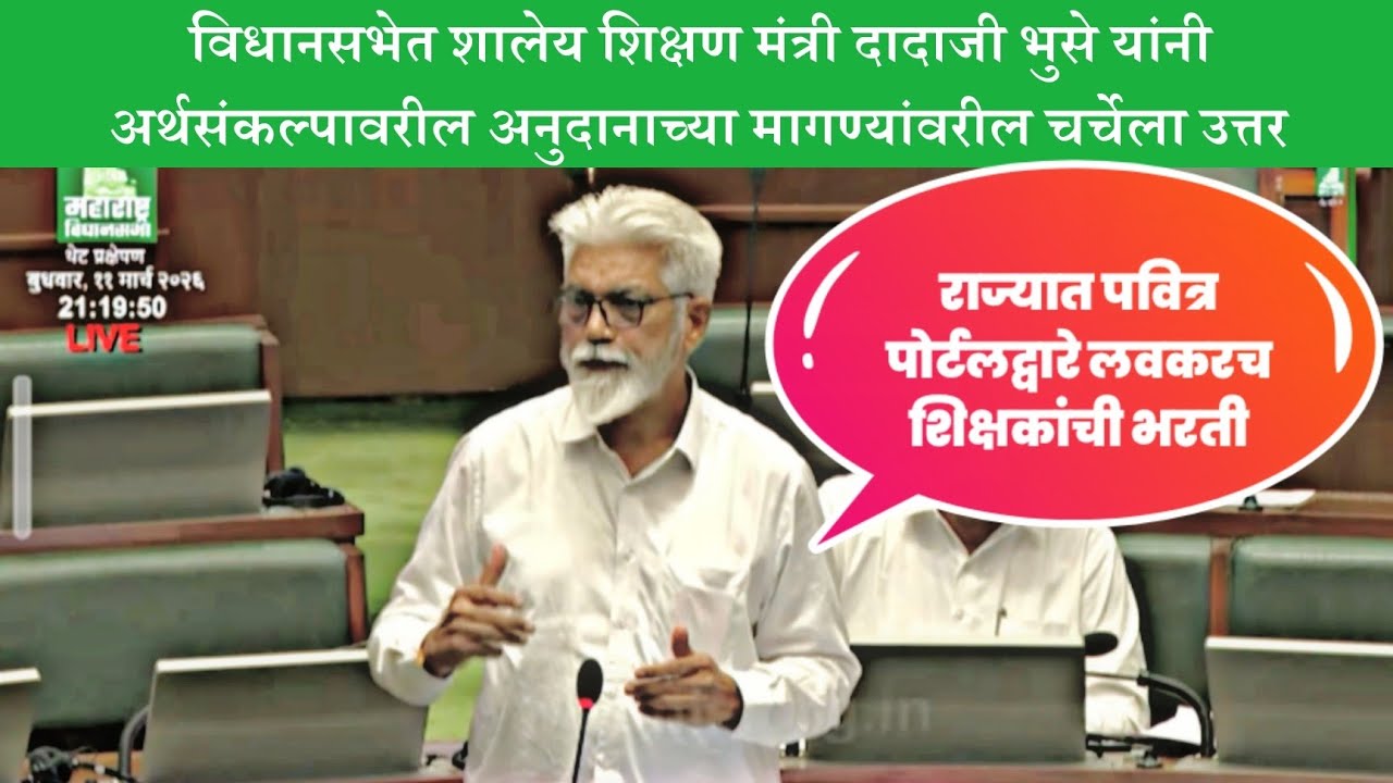 राज्यात लवकरच पवित्र पोर्टलद्वारे शिक्षकांची भरती करणार;शिक्षणमंत्री| Pavitra portal shikshak bharti