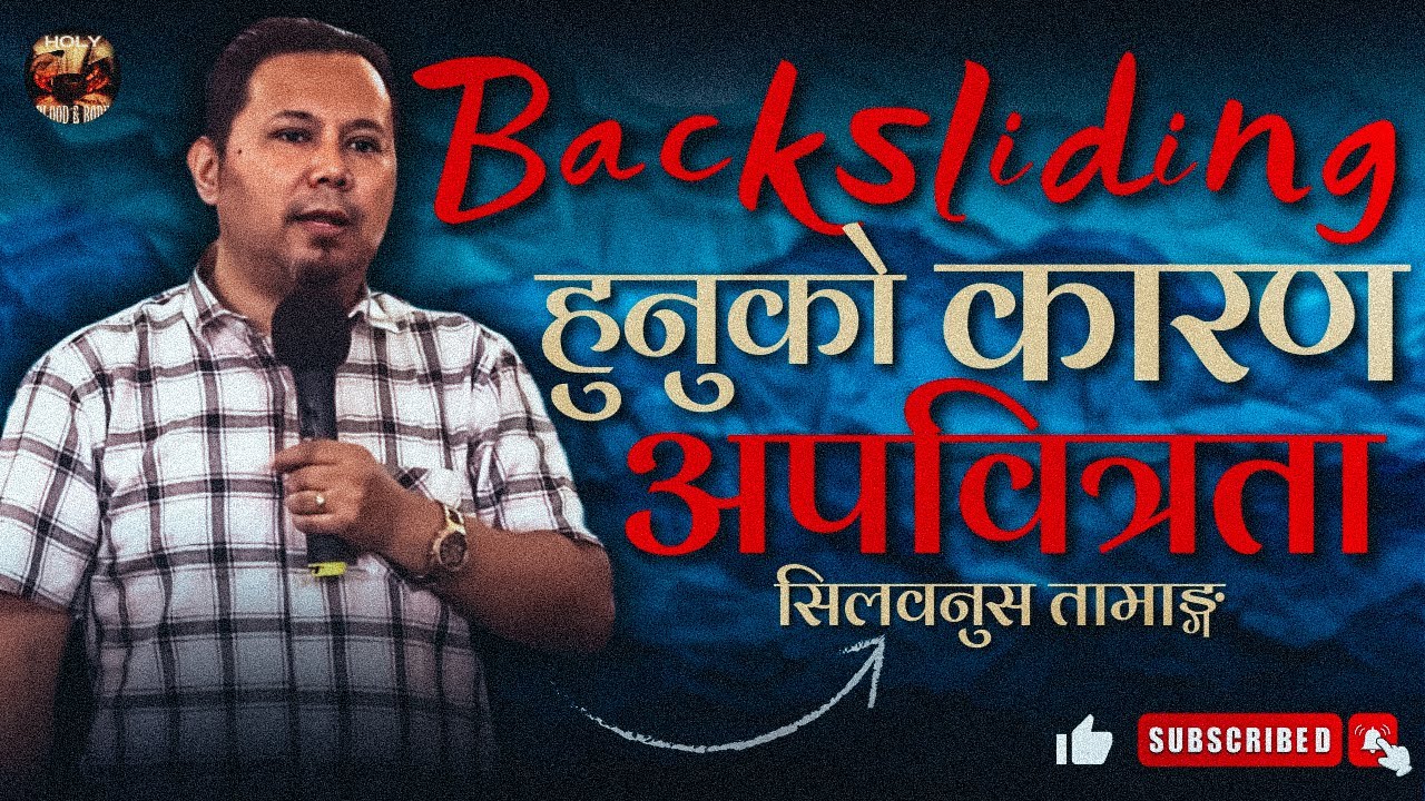 बक्सलीडिंग हुनुको कारण अपवित्रता | REASON OF BACKSLIDING  UNHOLINESS | SILVANUS TAMANG