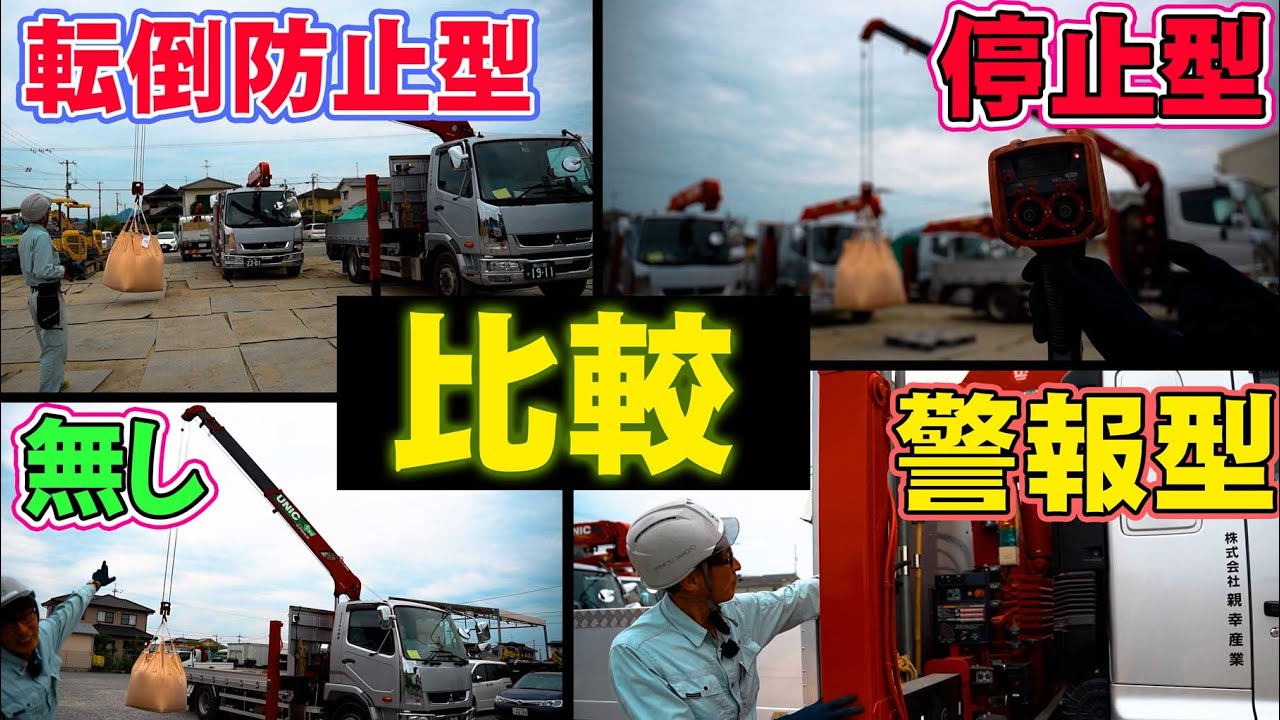 【ユニック車】ユニッククレーン停止型、警報型、転倒防止型,安全装置の比較！【セルフ車】