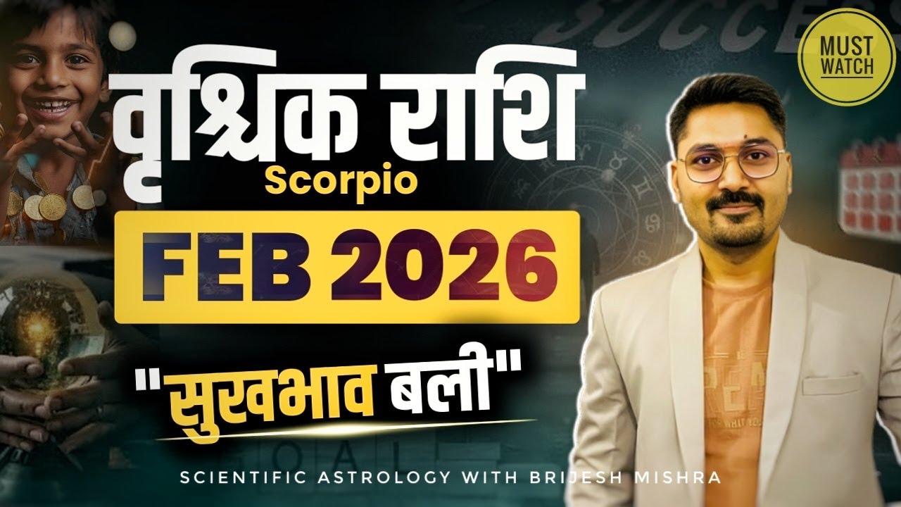 वृश्चिक राशि (Scorpio ) Feb 2026 | करियर में बदलाव | पैसा और सुख बढ़ेगा | #scorpion #astrology