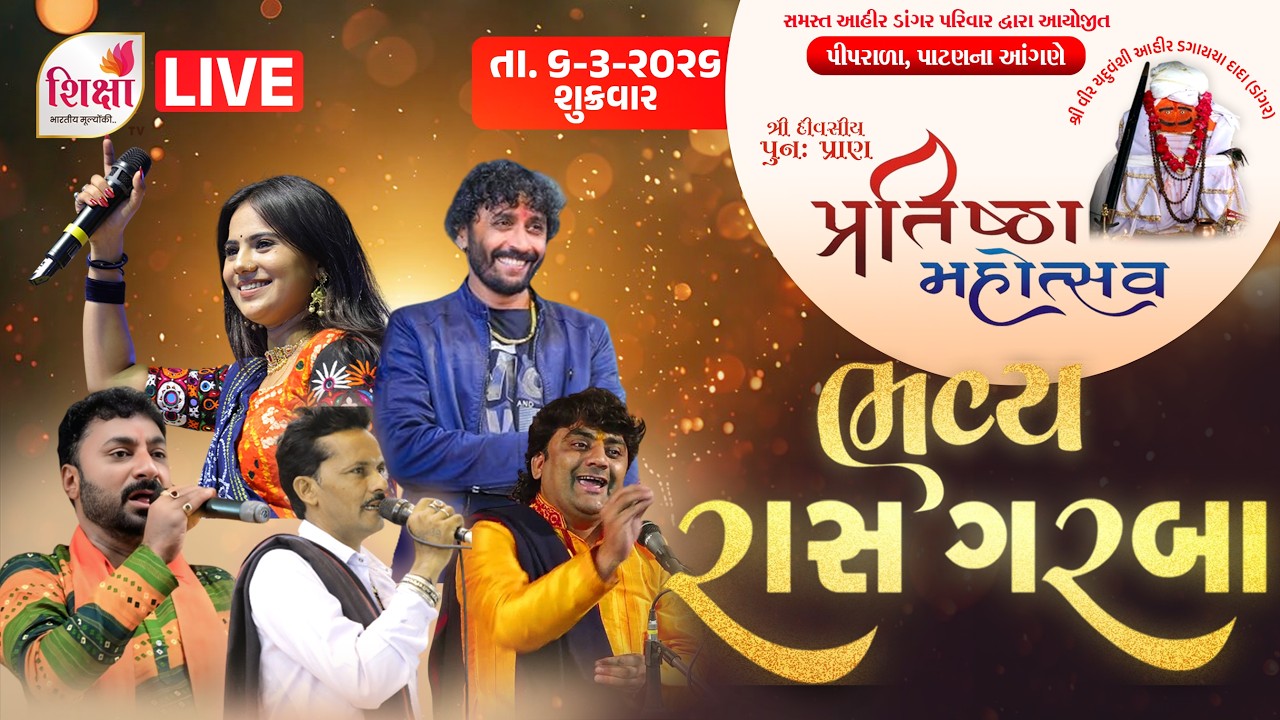 LIVE l Ras Garba | Babubhai Ahir, Madevabhai Ahir, Khushiben Ahir, Hardevbhai | Piprala | SHIKSHA TV