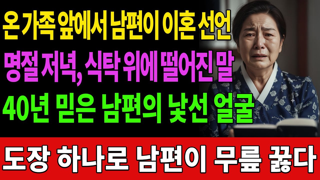 온 가족 앞에서 이혼 통보한 남편… 제가 꺼낸 도장 하나에 무릎 꿇었습니다 ｜노후사연 #오디오북