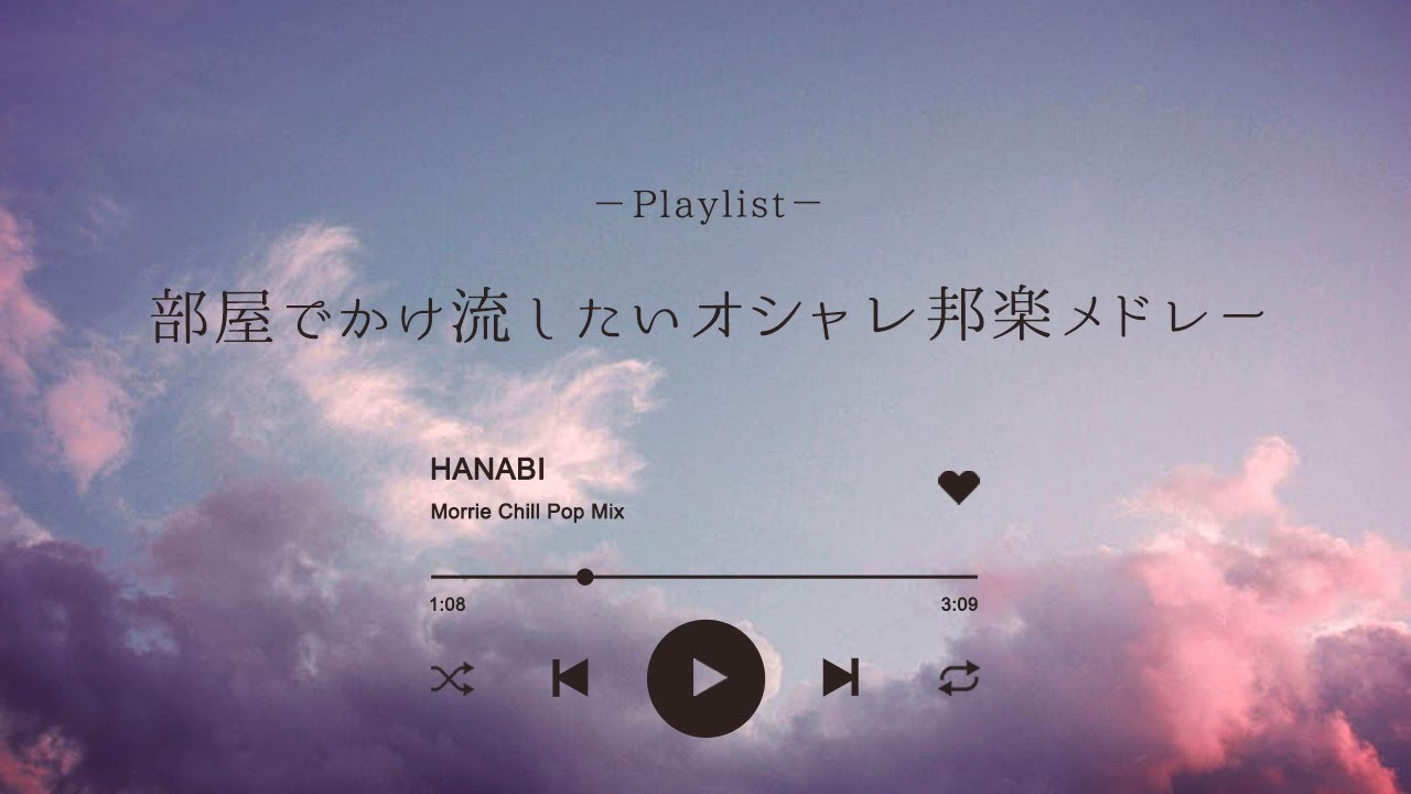 【邦楽Playlist】夏夜に聴きたいオシャレ邦楽メドレー｜女性ボーカル｜邦楽MIX｜チルBGM｜チルMIX｜リラックス｜エモい曲｜作業用BGM