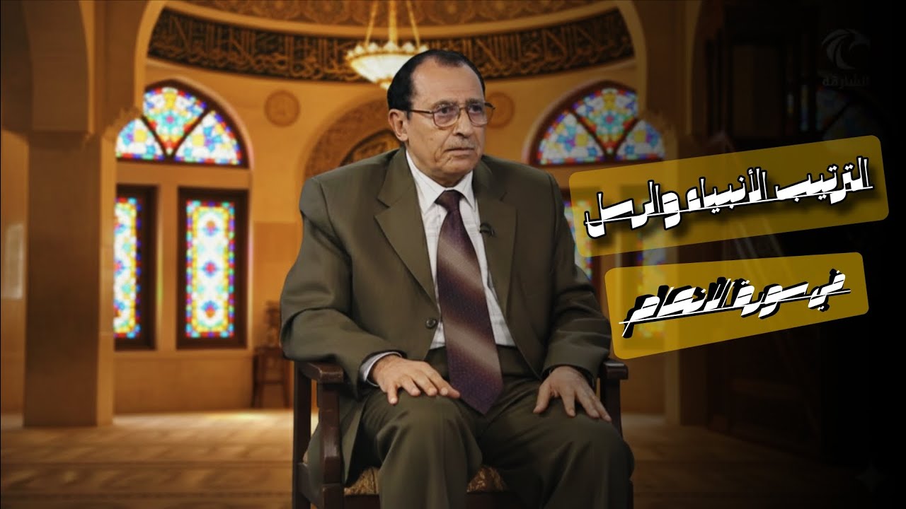 الترتيب الأنبياء والرسل؟ في سورة الانعام #فاضل_السامرائي #تفسير_القرآن #سورة_الانعام 