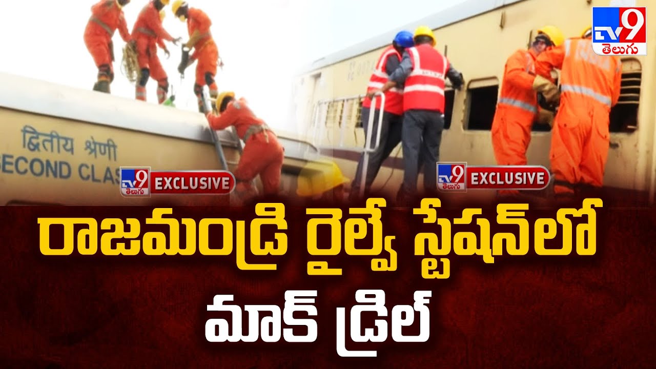 రాజమండ్రి రైల్వే స్టేషన్ లో మాక్ డ్రిల్ - TV9