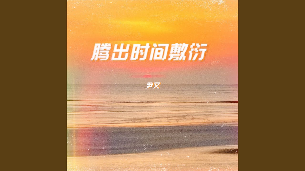 腾出时间敷衍