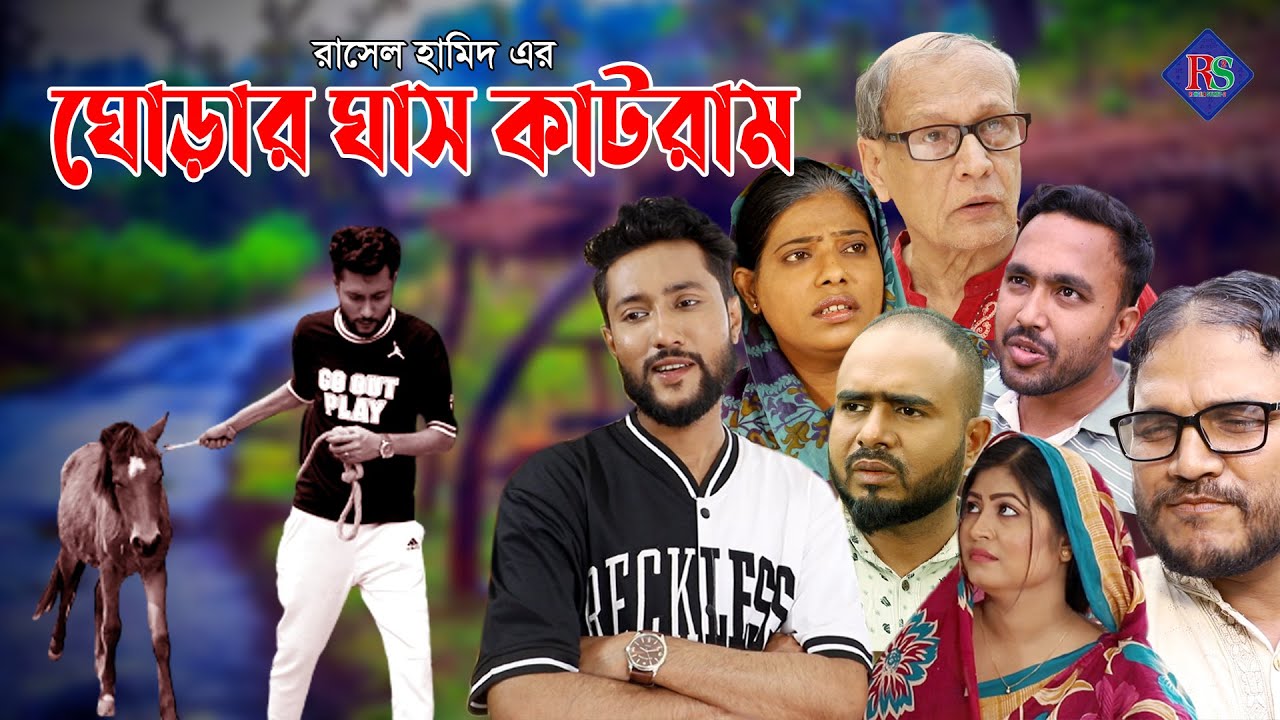 সিলেটি নাটক | ঘোড়ার ঘাস কাটরাম | SYLHETI NATOK | GHORAR GHAS KATRAM | BANGLA NATOK 2022