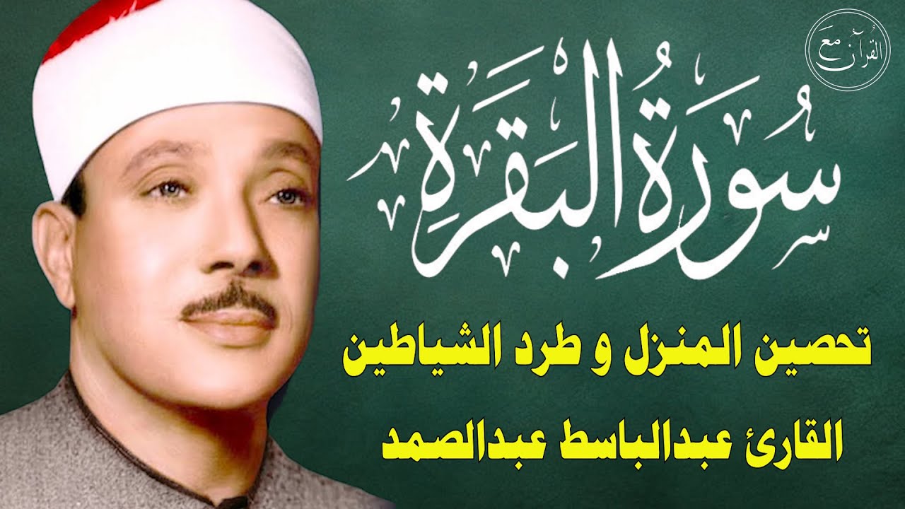 سورة البقرة | رقية للبيت وعلاج للسحر | الشيخ عبدالباسط عبدالصمد Surah Al Baqarah القرآن الكريم مباشر
