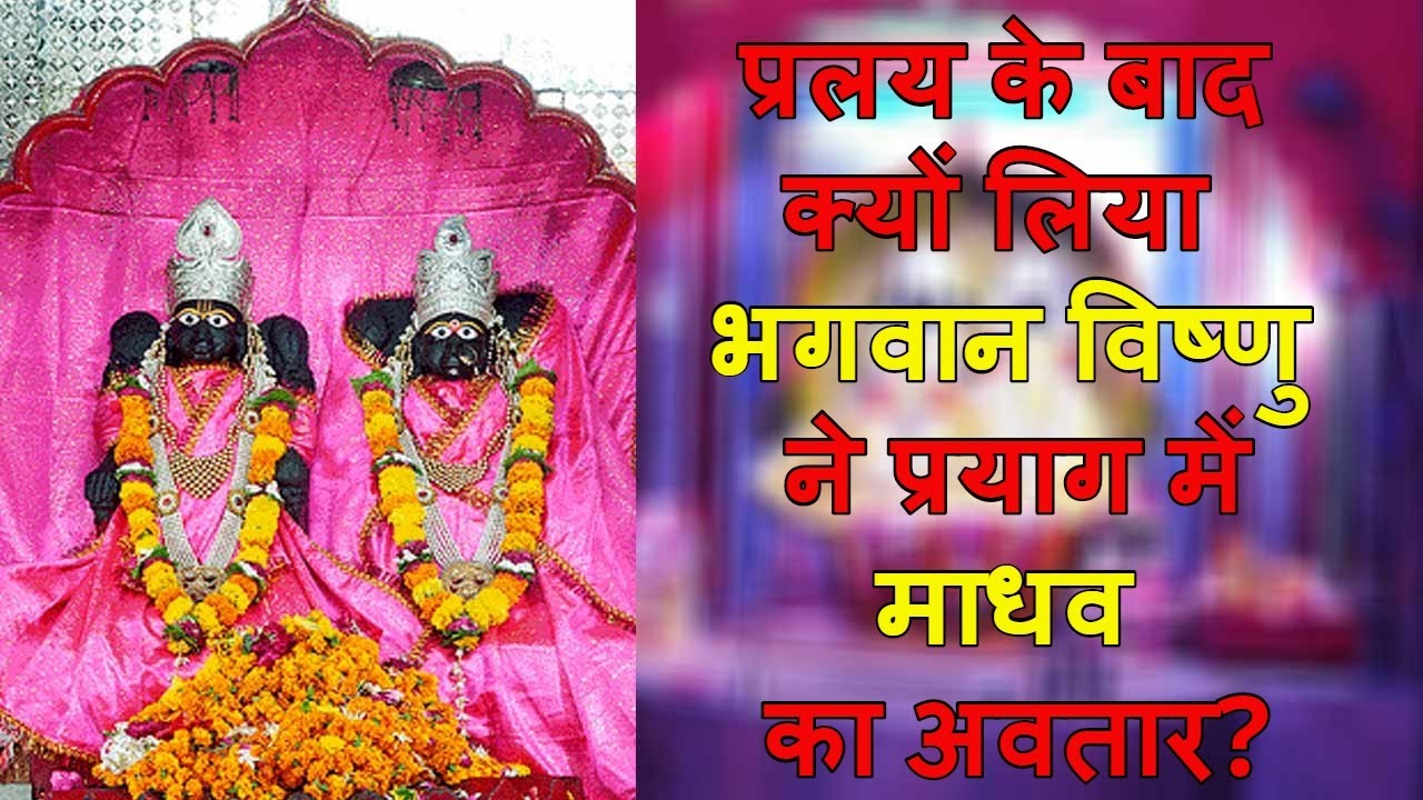 वेणी माधव के दर्शन बिना नहीं मिलता संगम स्नान का पूरा पुण्य | Importance of Veni Madhav Darshan