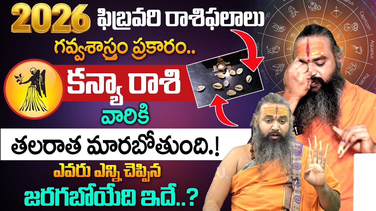 Knya Rashi Phalalu February 2026 | కన్యా రాశి ఫలాలు 2026 | Virgo Horoscope Feb 2026 | it's UTV