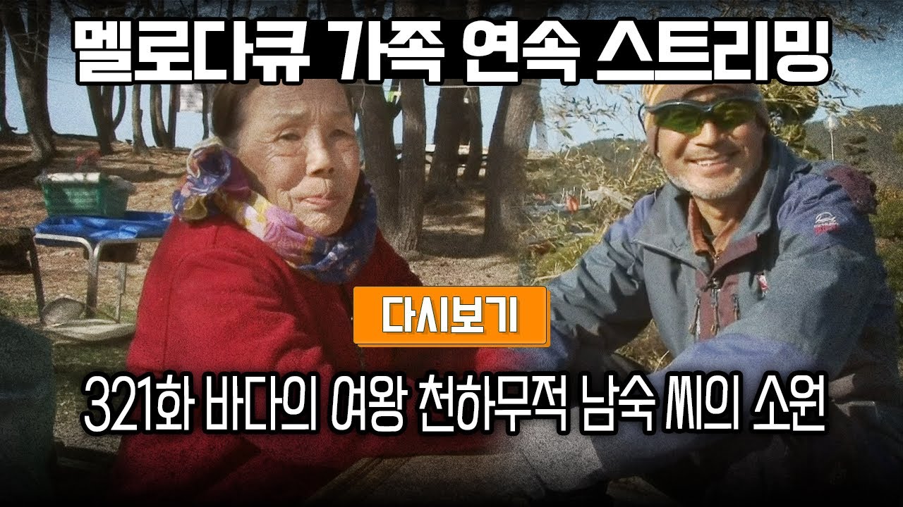 [LIVE] OBS 다시 보는 멜로다큐 가족 321화 바다의 여왕 천하무적 남숙 씨의 소원 (풀영상)