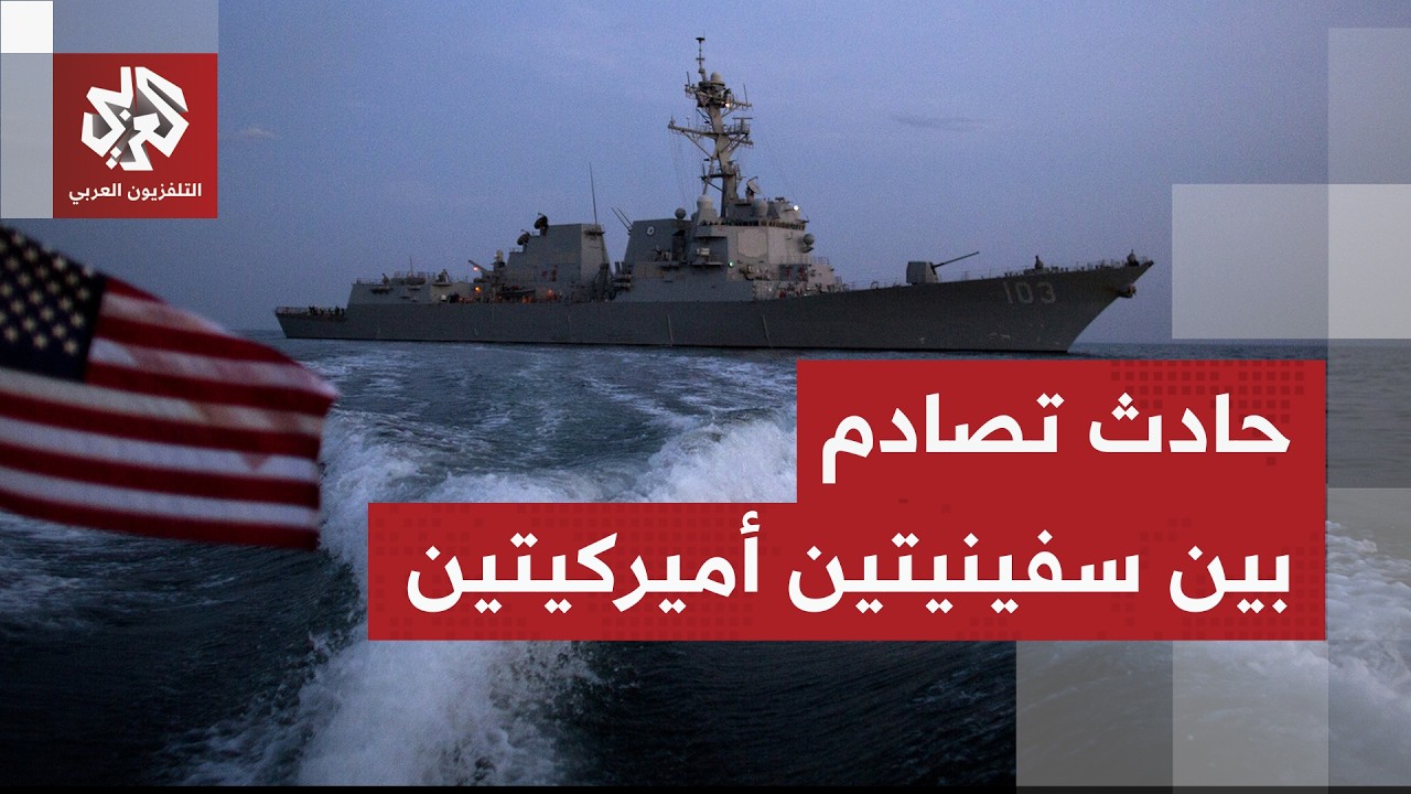 اصطدام سفينتين حربيتين تابعتين للبحرية الأميركية