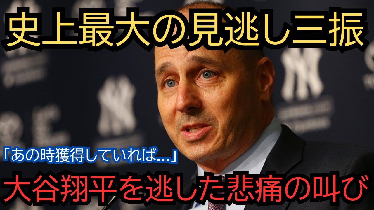 「あの時獲得していれば...」大谷翔平を逃したMLB球団の悲痛な叫び！10年で1100億円の経済効果を手放した決断の裏側
