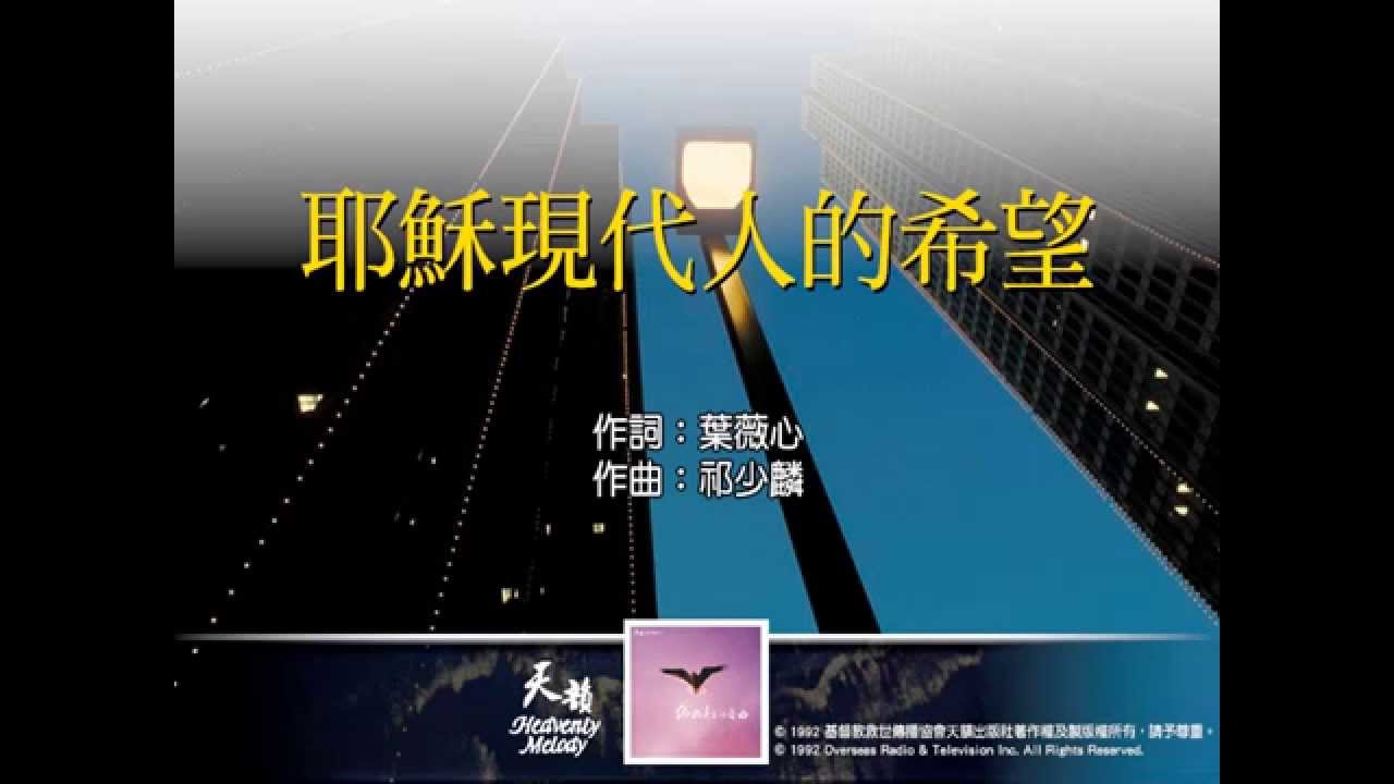 耶穌現代人的希望-天韻