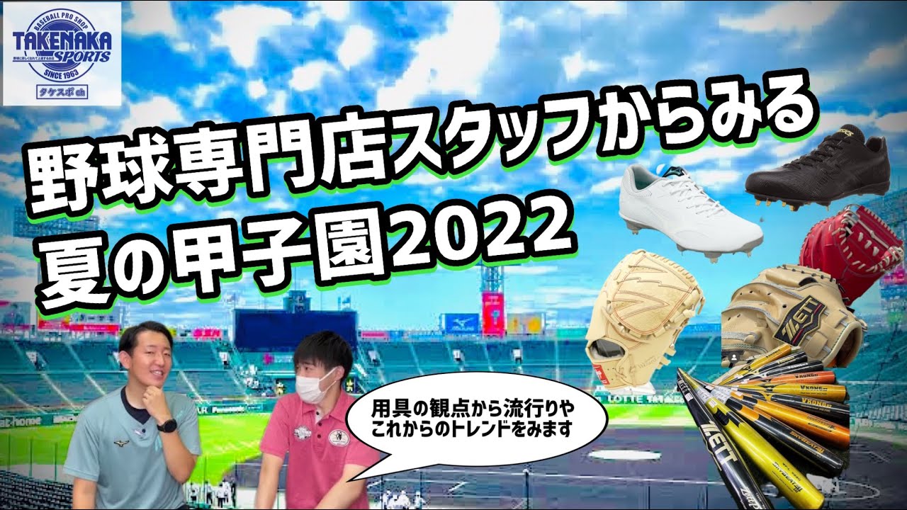 野球専門店スタッフからみる甲子園2022