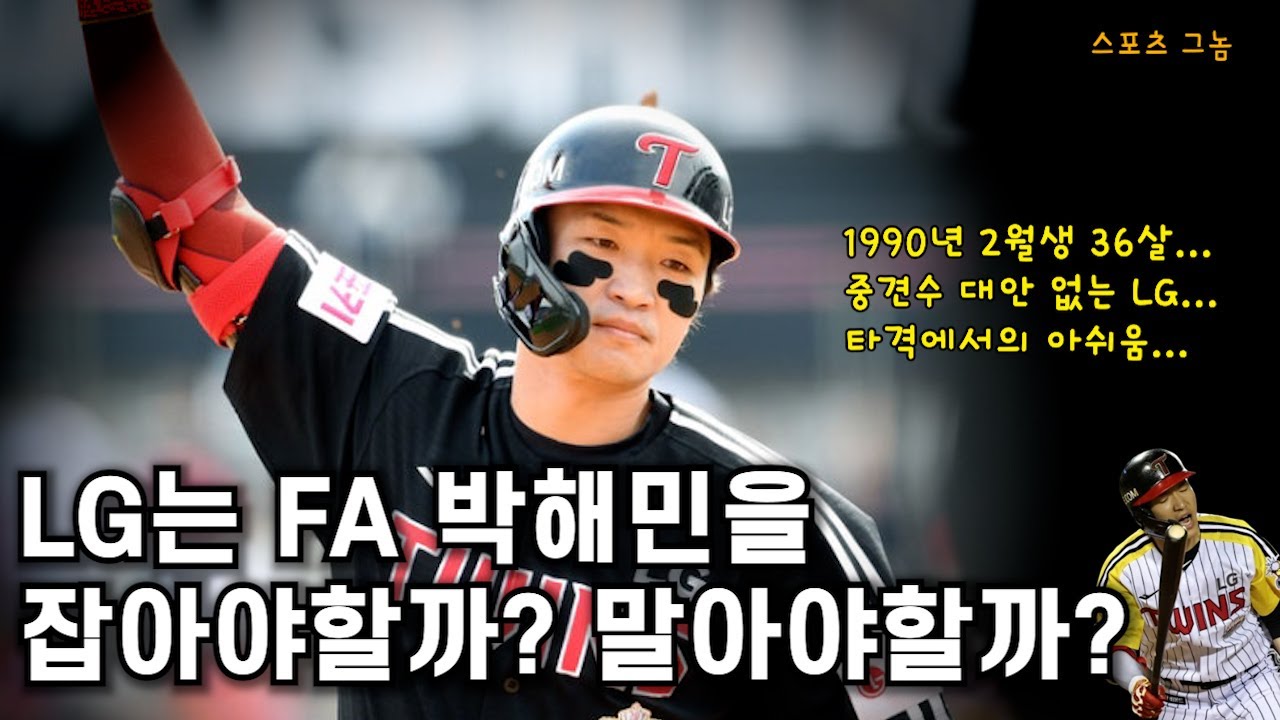 FA 박해민 LG 트윈스의 선택은 어떻게 될까?#kbo#프로야구#야구선수#야구#스포츠