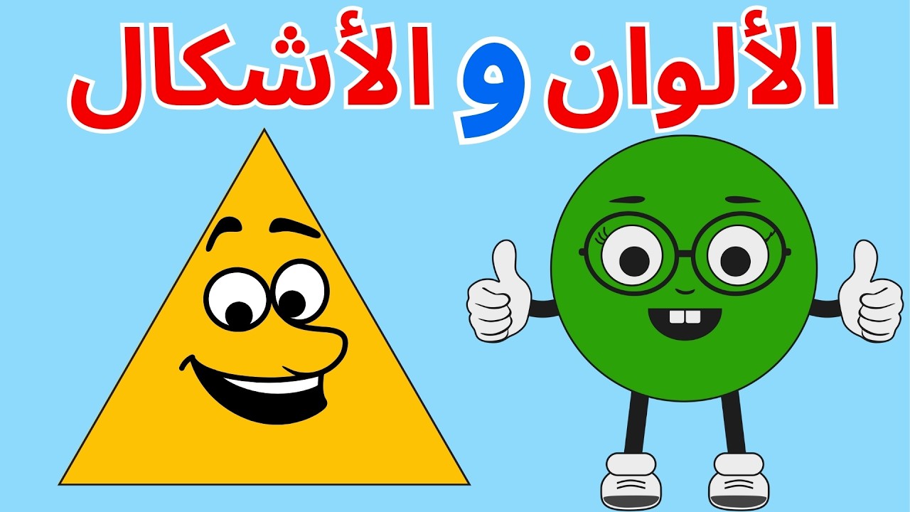 استمتع وتعلم🎉! فيديوهات تعليمية ممتعة للأطفال| تعلم الحروف العربية |الأشكال | الحساب | بث مباشر🔴