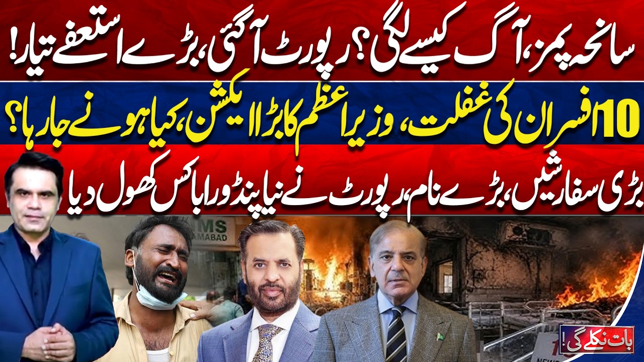 PIMS Fire: Investigation Report Reveal? | PM Action | 10 Officers Face Accountability |Baat Nikle Gi