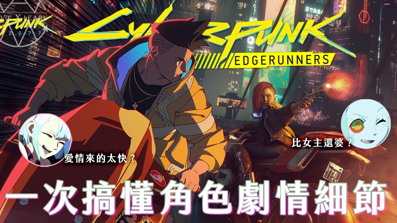 【爆肝解析】真正看懂《電馭叛客：邊緣行者》 所有角色、劇情、畫面細節一次告訴你👆   