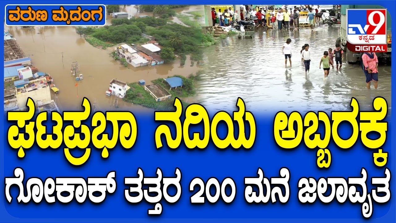 Gokak Flood: ಗೋಕಾಕ್​ಗೆ ನುಗ್ಗಿದ ಘಟಪ್ರಭಾ ನದಿಯ ನೀರು, 200 ಮನೆ ಜಲಾವೃತ | #TV9D