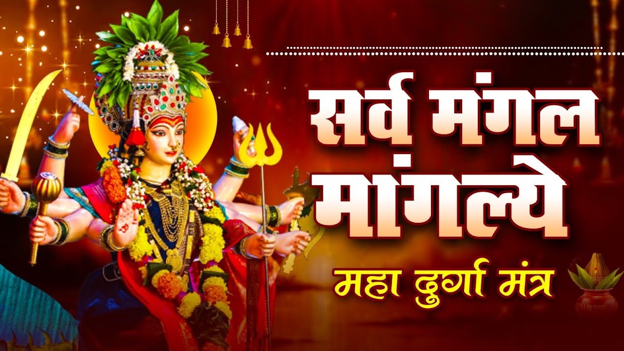 Live : श्री दुर्गा मंत्र | Durga Mantra | Sarva Mangala Mangalye : सर्व मंगल मांगल्ये : Durga Bhakti