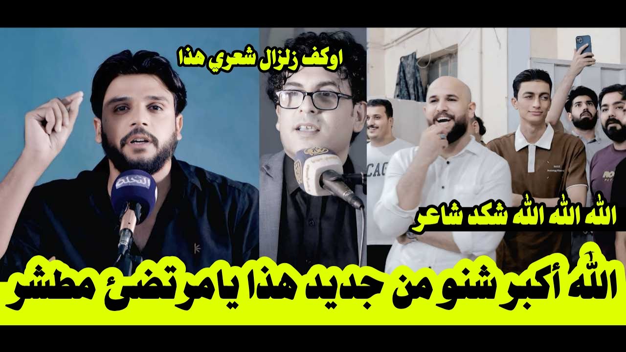 جديد الشاعر مرتضى مطشر شنو هاي الشاعرية الله اكبر مرعبة / منتدى النخلة للشعر الشعبي