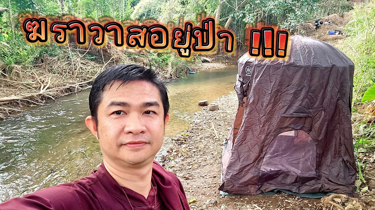เดินทางเข้าป่าลึก ในจุดที่ลุงกลางป่าเคยอยู่ และหาจุด ทดลองกลดพระธุดงค์อันใหม่ | Meซะป๊ะ