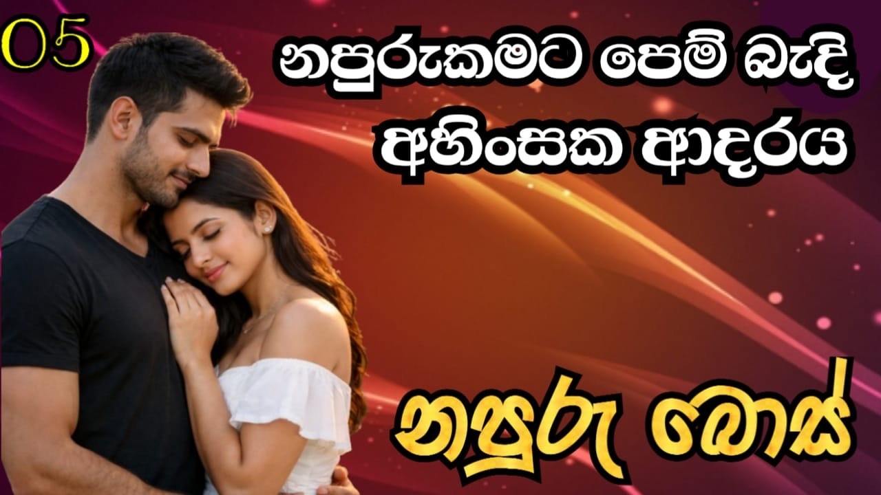 නපුරුකමට පෙම් බැදි අහිංසක ආදරය- නපුරු බොස් (part 5)