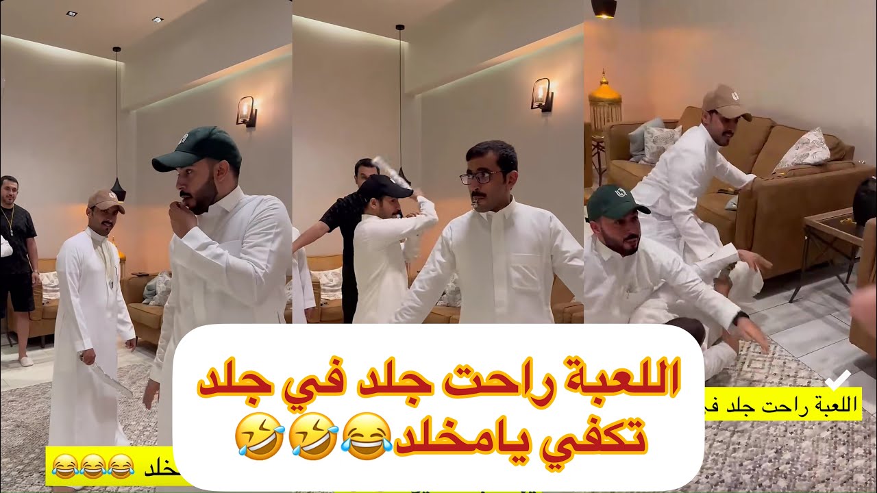 لعبة فيه جلد مجالد مخلد ابو حشر باخطيب سعيد غازي المطيري تموت ضحك🤣😂😂🤣#سنابات #غازي_الذيابي