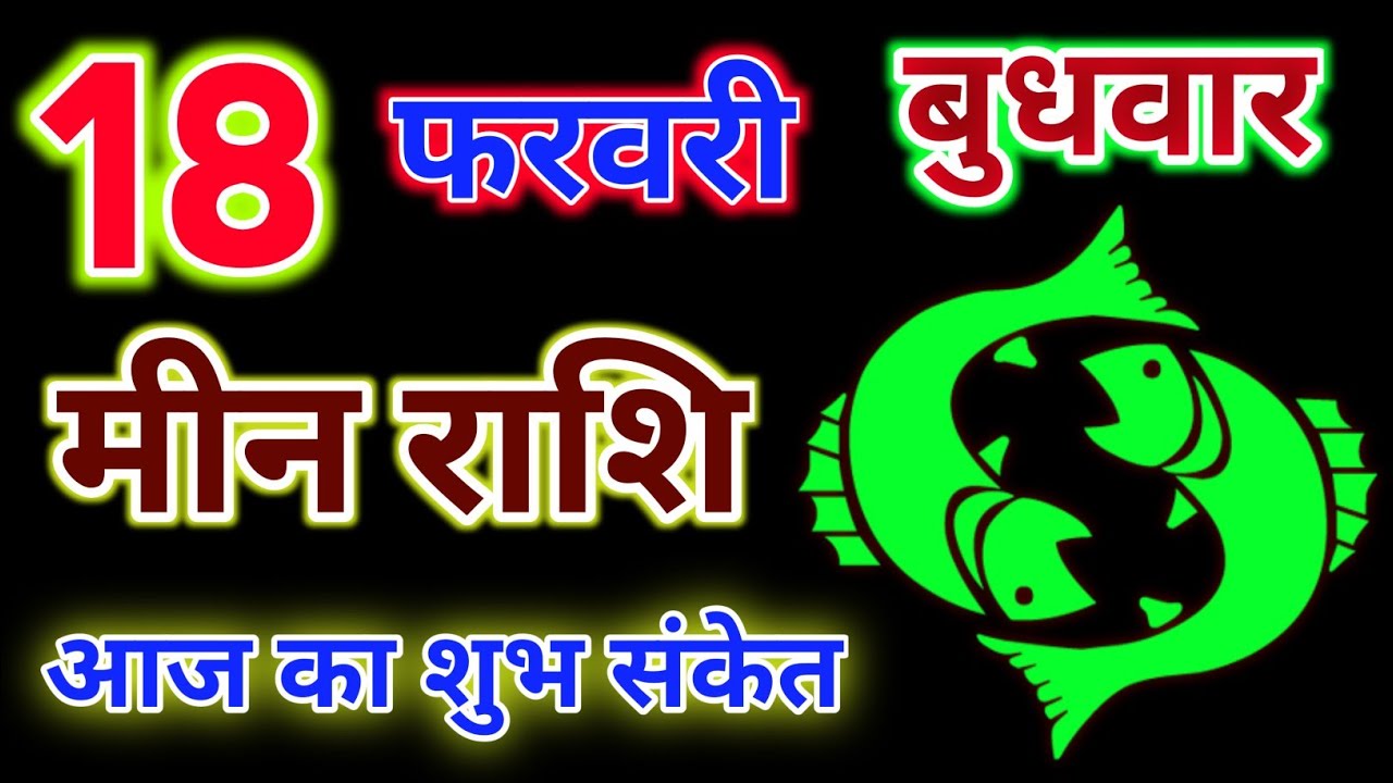 मीन राशि 18 फरवरी 2026 !! Meen Rashifal 18 February 2026 ! Hindu Panchang Rashifal 