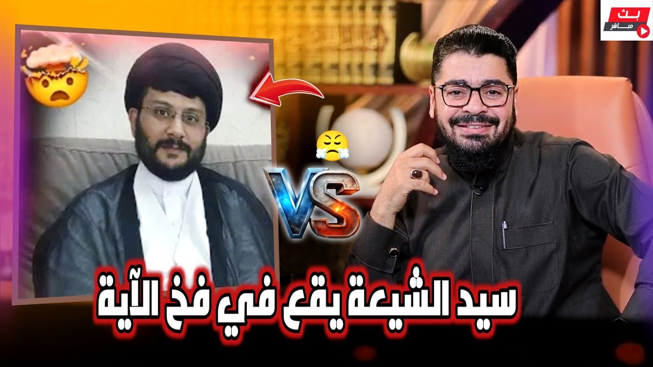 رامي عيسى❕ يسقط سيد الشيعة في فخ الآية😱 ويجعله يتبرأ ويهرب من كتبه‼️ #رامي_عيسى #السعودية 