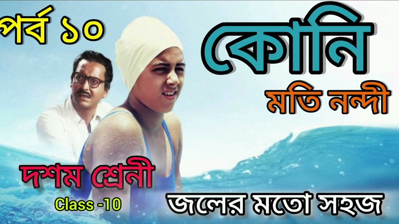Koni by Moti Nandi || কোনি (মতি নন্দী) || পর্ব - ১০ | Class 10 || Bengali || part- 10