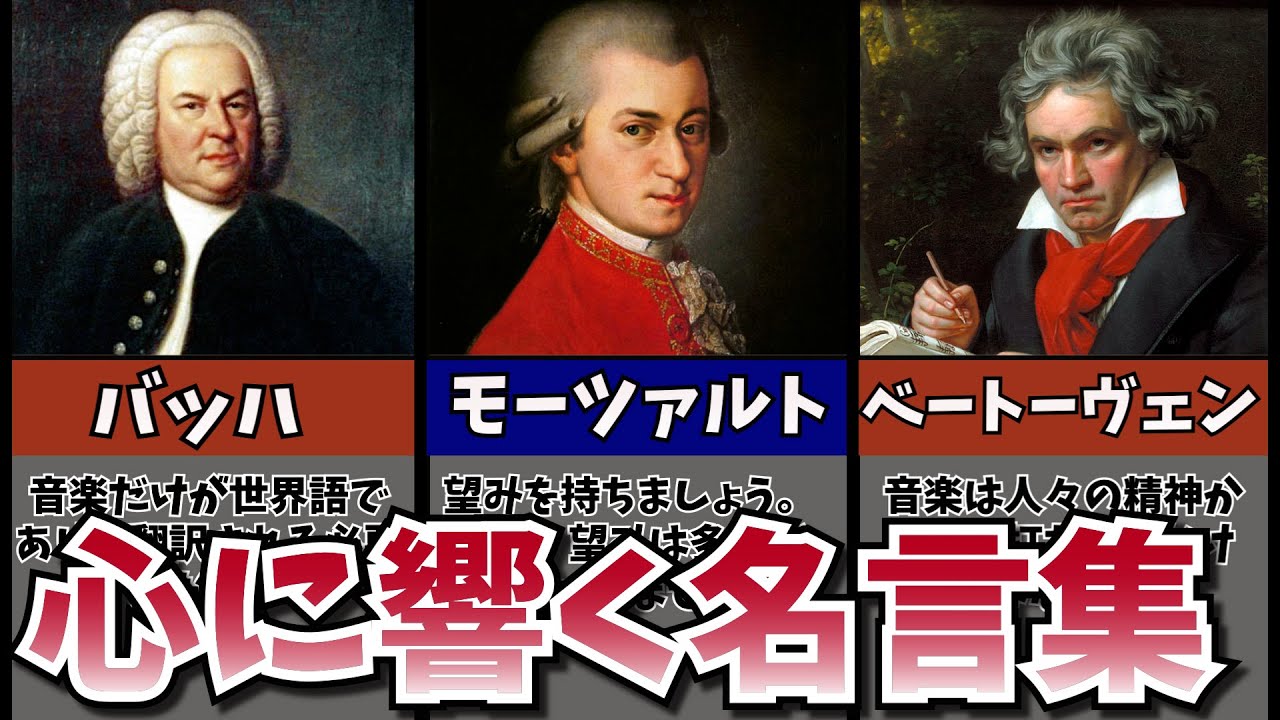 【クラシック音楽解説】天才作曲家たちの名言に学ぶ&ldquo;音楽と人生&rdquo;の深い言葉《作曲家の名言集》バッハ、モーツァルト、ベートーヴェン