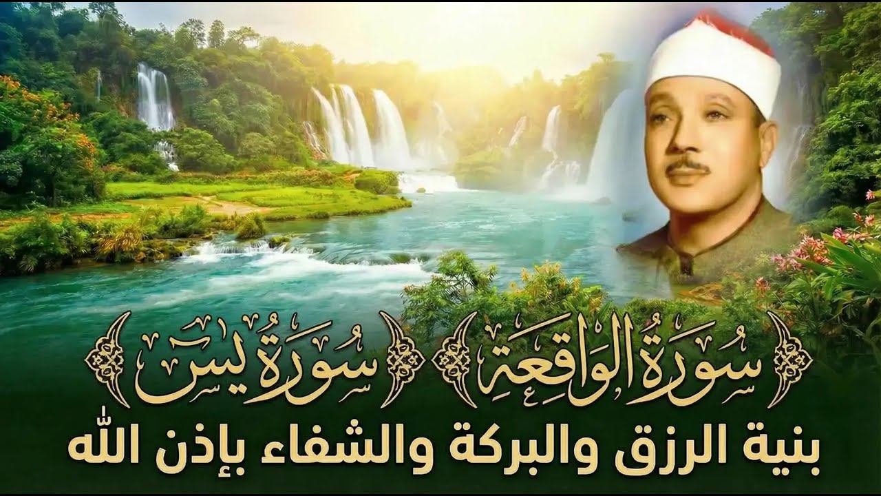 سورة يس || الشيخ عبدالباسط عبدالصمد || بنية الرزق والشفاء باذن الله